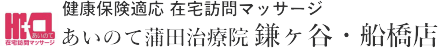 在宅訪問マッサージ　あいのて蒲田治療院 鎌ヶ谷・船橋店｜千葉県鎌ケ谷市・船橋市