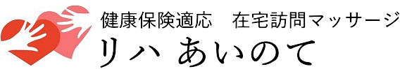 在宅訪問マッサージ　あいのて蒲田治療院 鎌ヶ谷・船橋店｜千葉県鎌ケ谷市・船橋市